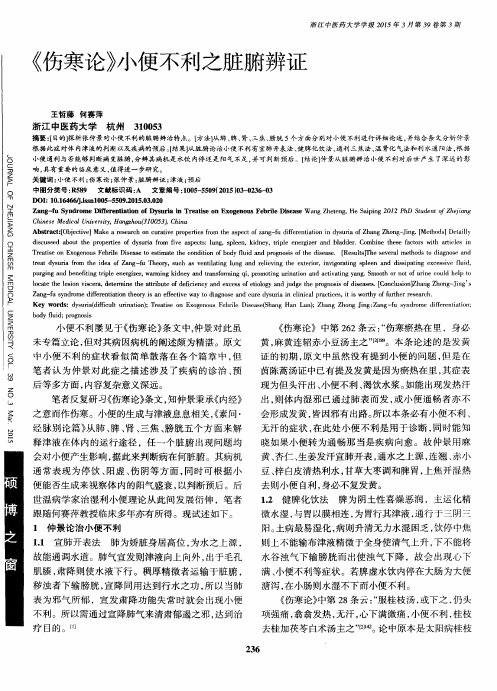 《伤寒论》小便不利之脏腑辨证