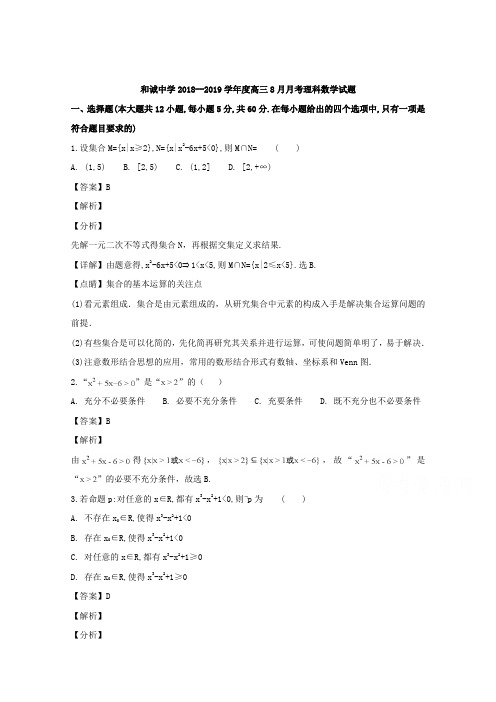 山西省晋中市和诚高中有限公司2019届高三8月月考数学(理)试题Word版含解析