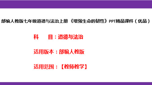 部编人教版七年级道德与法治上册《增强生命的韧性》PPT精品课件(优品)