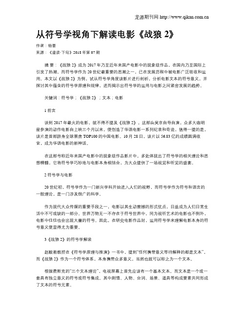 从符号学视角下解读电影《战狼2》