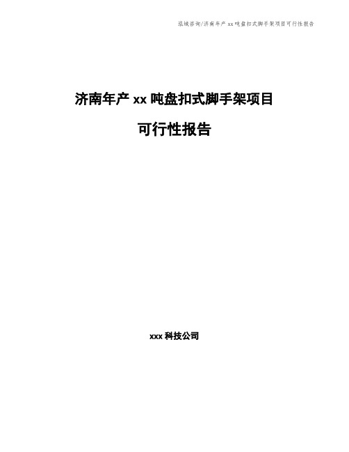 济南年产xx吨盘扣式脚手架项目可行性报告