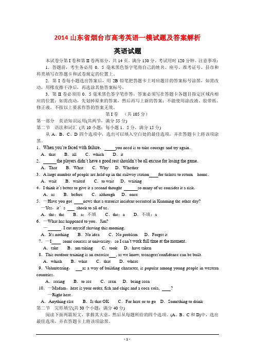 2014山东省烟台市高考英语一模试题及答案解析
