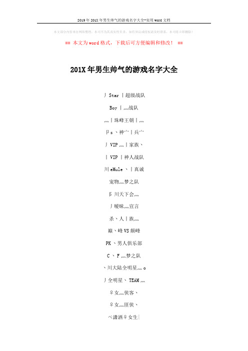 2019年201X年男生帅气的游戏名字大全-实用word文档 (4页)