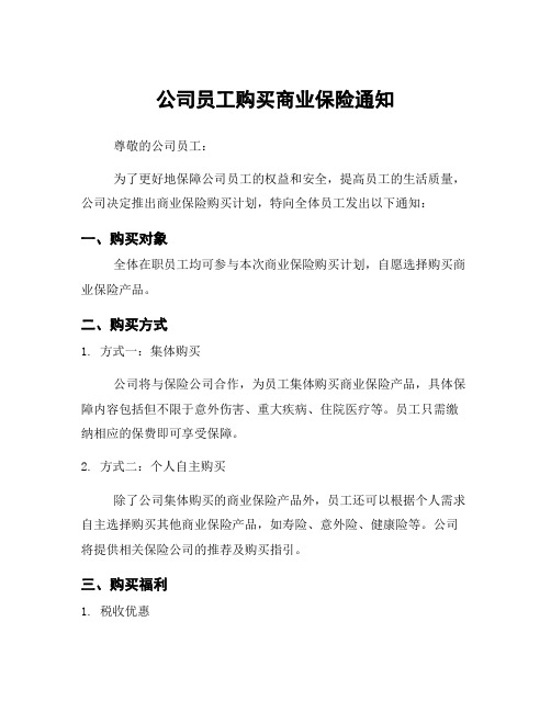 公司员工购买商业保险通知