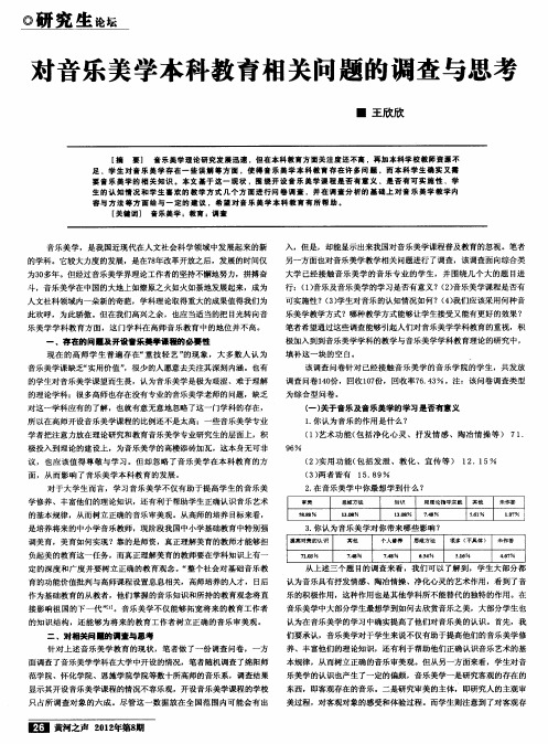 对音乐美学本科教育相关问题的调查与思考