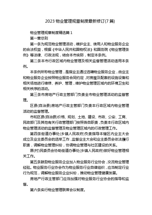 2023物业管理规章制度最新修订(7篇)