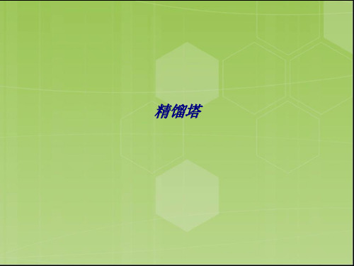 精馏塔专题培训课件