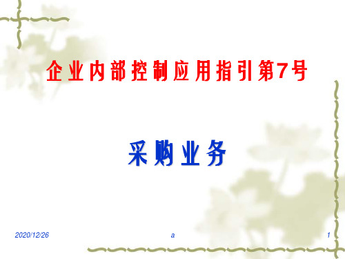企业内部控制应用指引第7号