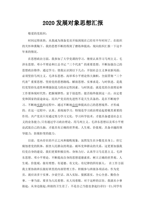  2020发展对象思想汇报范文