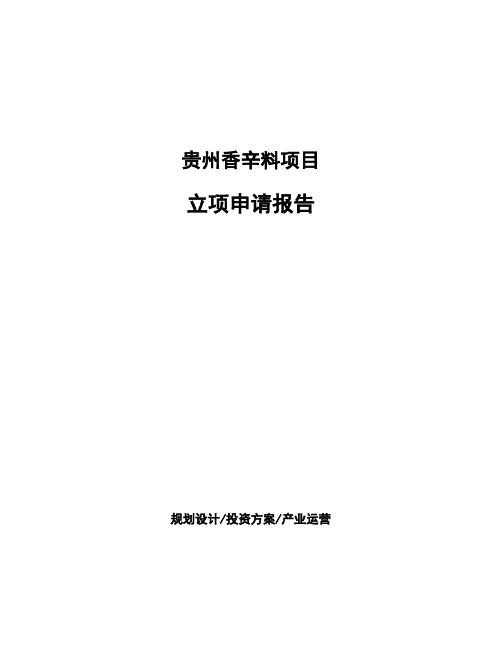 贵州香辛料项目立项申请报告(申报材料)