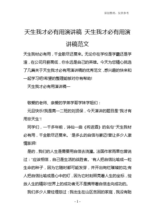 天生我才必有用演讲稿 天生我才必有用演讲稿范文