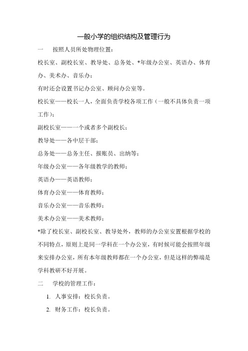 一般小学的组织结构及管理行为
