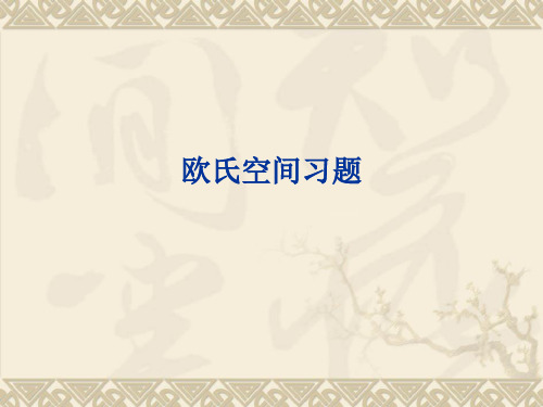 欧氏空间习题