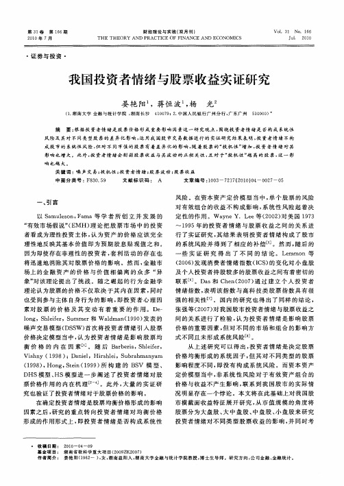 我国投资者情绪与股票收益实证研究