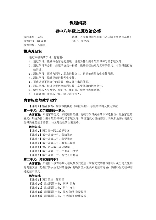 八年级全册政治课程纲要