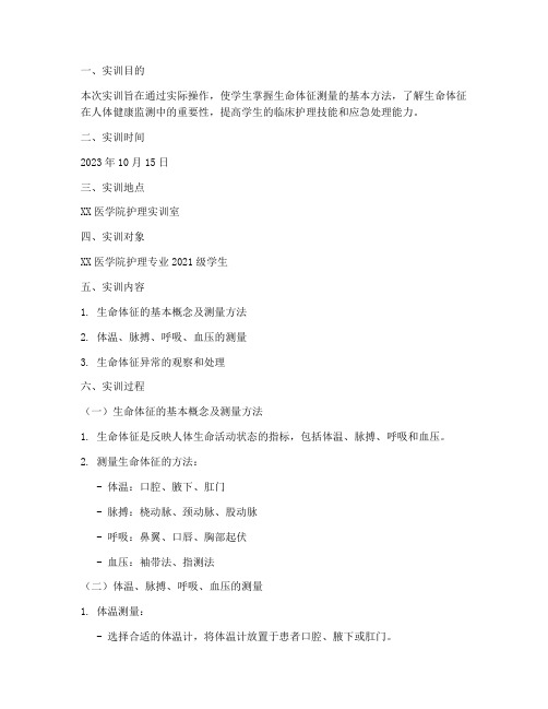 基护实训报告生命体征
