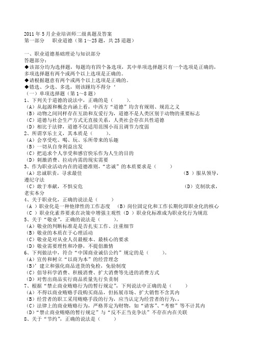 125道 2011年5月企业培训师二级真题答案