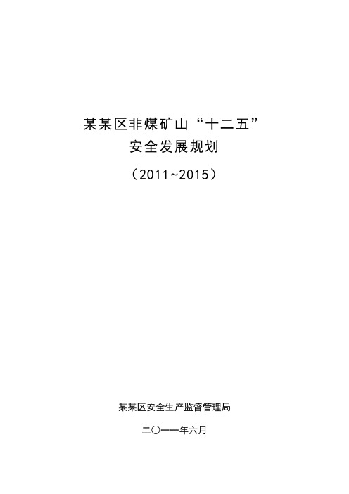 某区非煤矿山十二五规划
