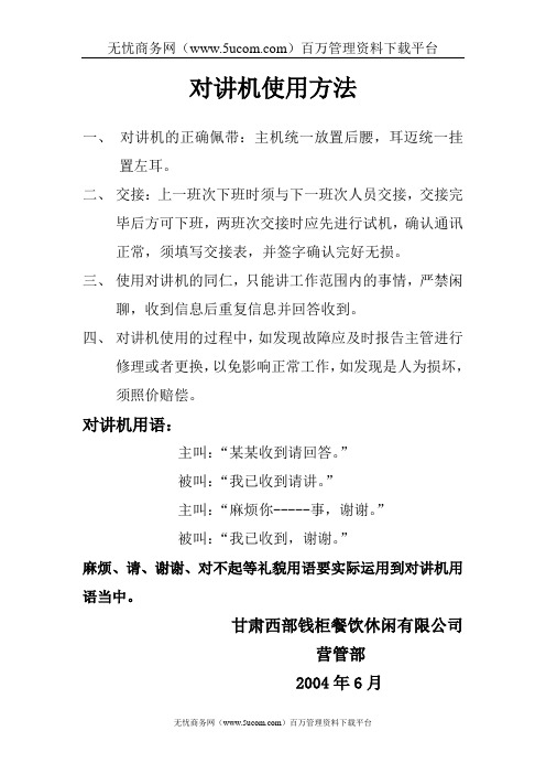 KTV对讲机使用规则培训
