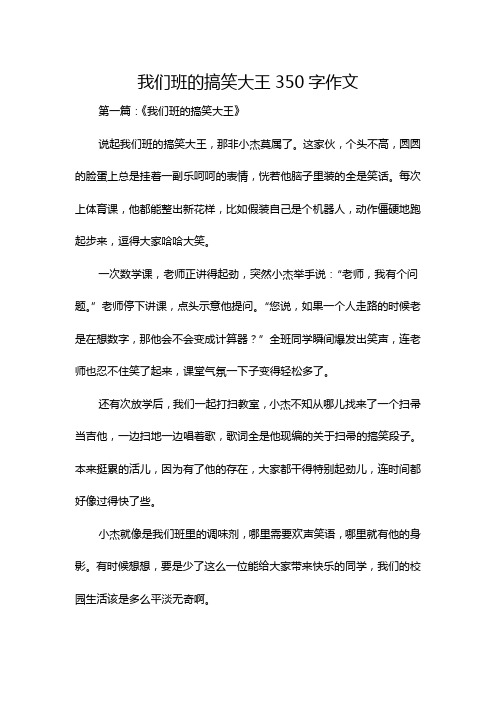 我们班的搞笑大王350字作文