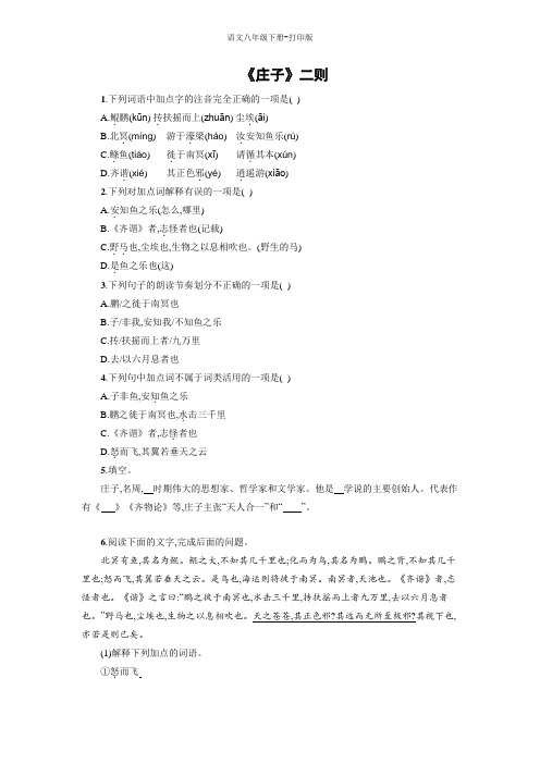 部编版八年级语文下册-《庄子》二则 巩固练习