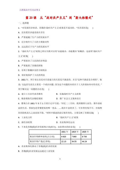 高中历史必修2课时作业18：第20课  从“战时共产主义”到“斯大林模式“练习题