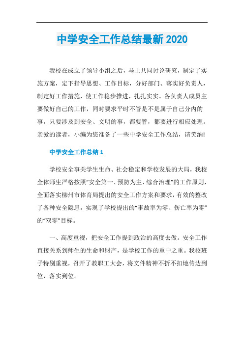 中学安全工作总结最新2020
