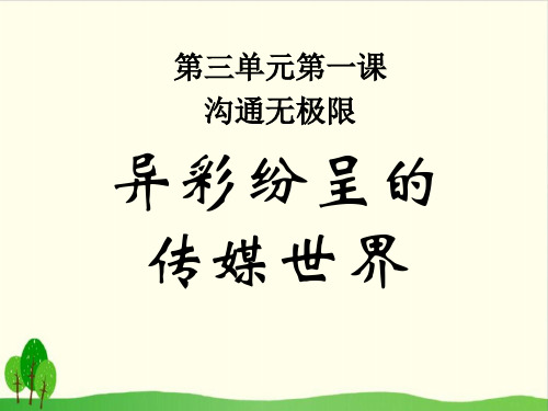 六年级上册品德与社会教学课件-沟通无极限3科教版