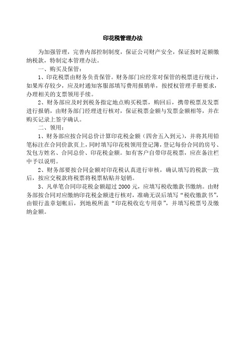 有限公司印花税管理办法