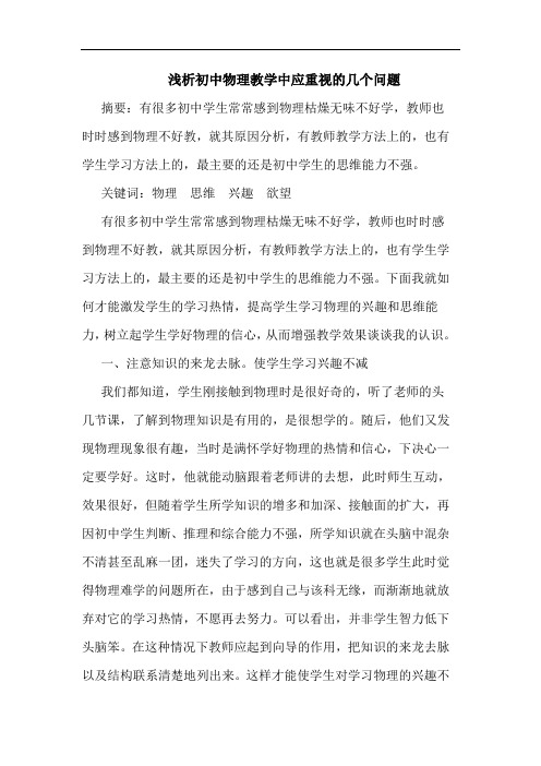 初中物理教学中应重视几个问题论文