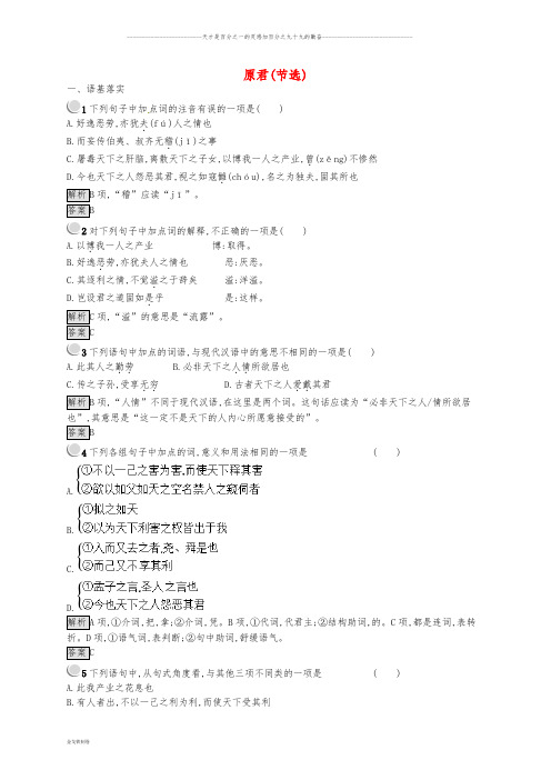 高中语文 第六单元 家国天下 6.2 原君课时训练 新人教版选修《中国文化经典研读》