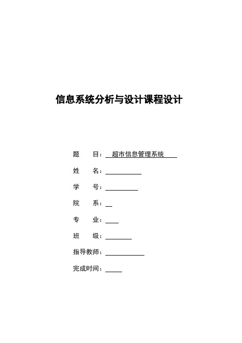 超市信息管理系统(信息系统分析与设计课程设计)