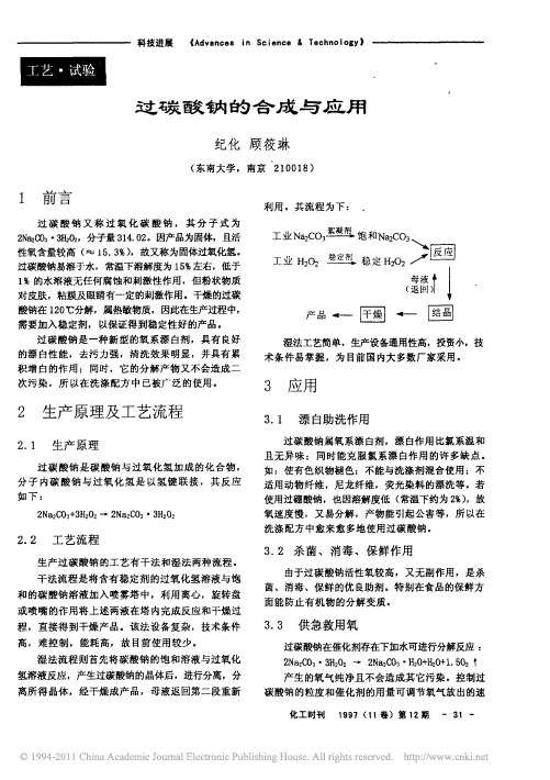 过碳酸钠的合成与应用