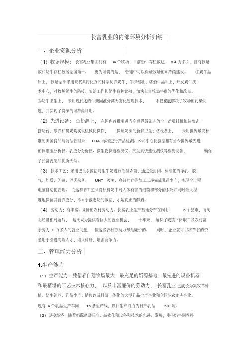 长富乳业内部分析(20200524152337)