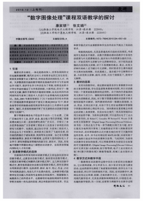 “数字图像处理”课程双语教学的探讨