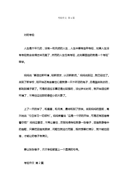 考验作文(10篇)