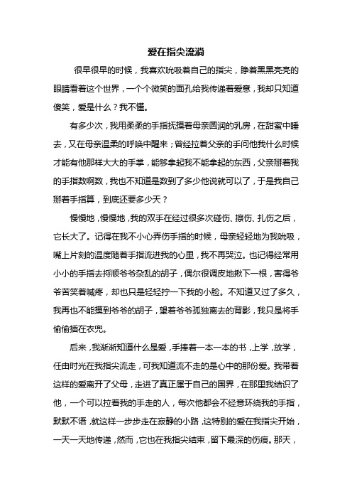 高二作文：爱在指尖流淌作文800字