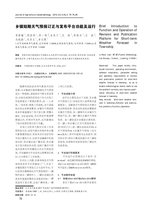 乡镇短期天气预报订正与发布平台功能及运行