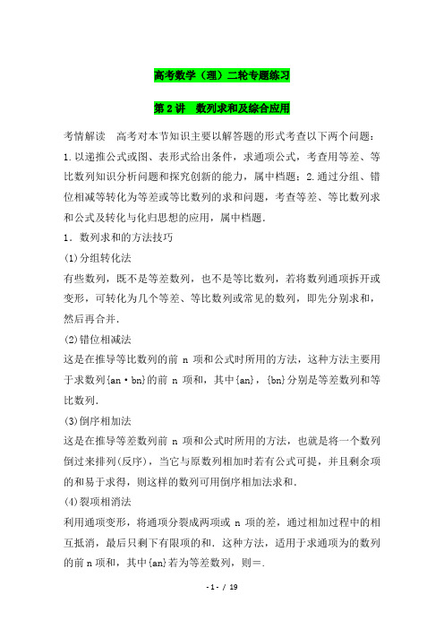 【最新整理】2019高考数学(理)二轮专题练习专题4(2)数列求和及综合应用(含答案)