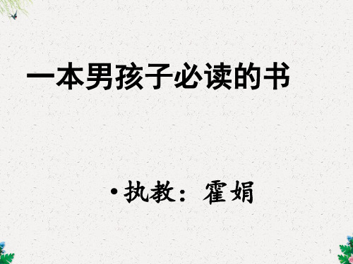 (苏教版)六年级语文上册《第11课 一本男孩子必读的书》课件 (9)