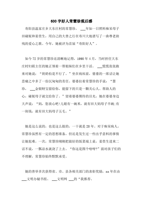 2021年600字好人常慧珍观后感