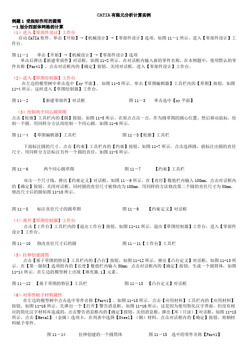 CATIA有限元分析计算实例