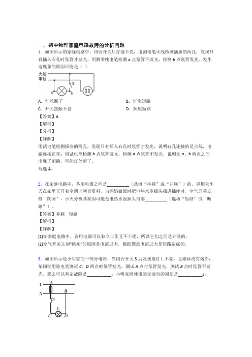 2020-2021中考物理家庭电路故障的分析问题(大题培优易错试卷)含答案解析