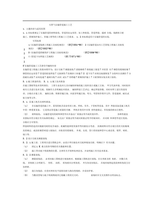 天然气长输管道施工工艺及HSE资料