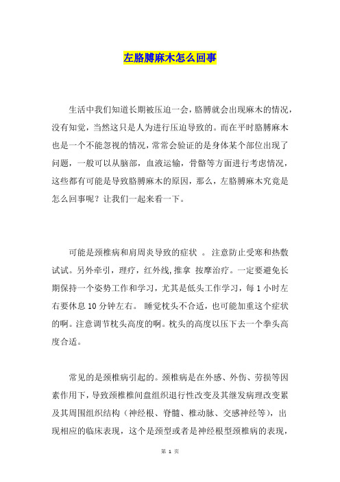 左胳膊麻木怎么回事