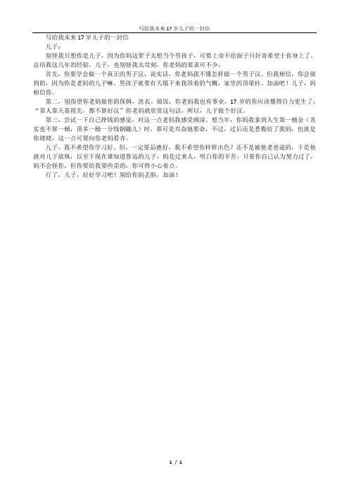 写给我未来17岁儿子的一封信