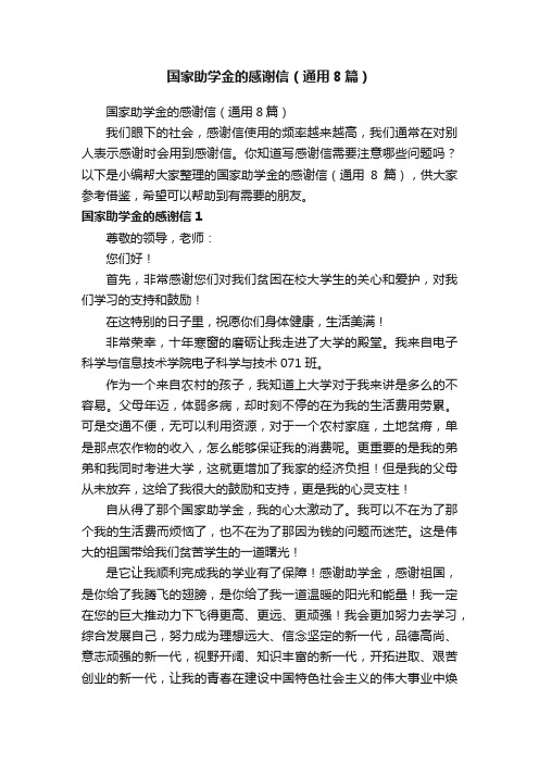 国家助学金的感谢信（通用8篇）
