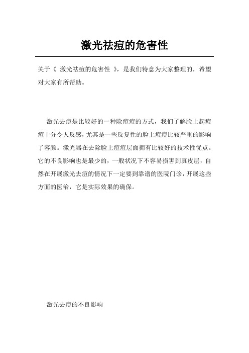 激光祛痘的危害性