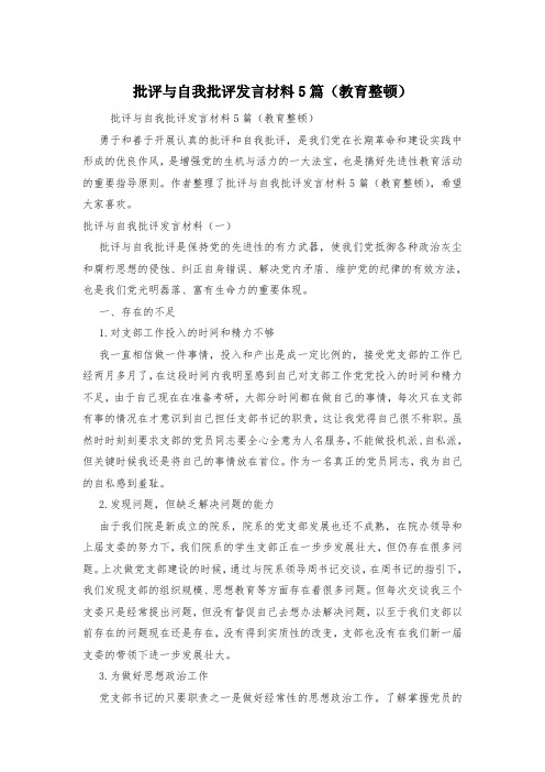 批评与自我批评发言材料5篇(教育整顿)