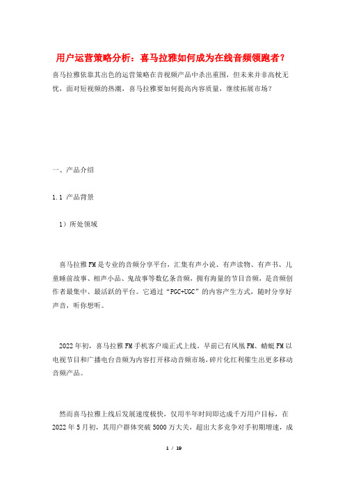 用户运营策略分析：喜马拉雅如何成为在线音频领跑者？